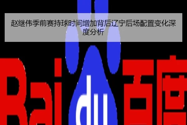 赵继伟季前赛持球时间增加背后辽宁后场配置变化深度分析
