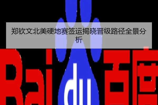 郑钦文北美硬地赛签运揭晓晋级路径全景分析