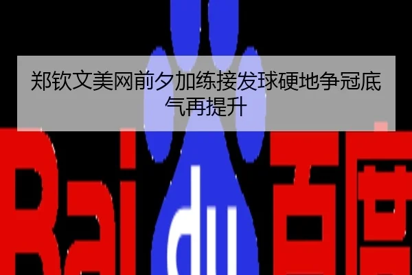 郑钦文美网前夕加练接发球硬地争冠底气再提升
