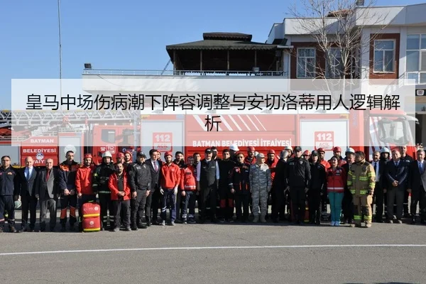 皇马中场伤病潮下阵容调整与安切洛蒂用人逻辑解析